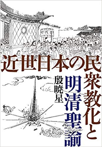 近世日本の民衆教化と明清聖諭
