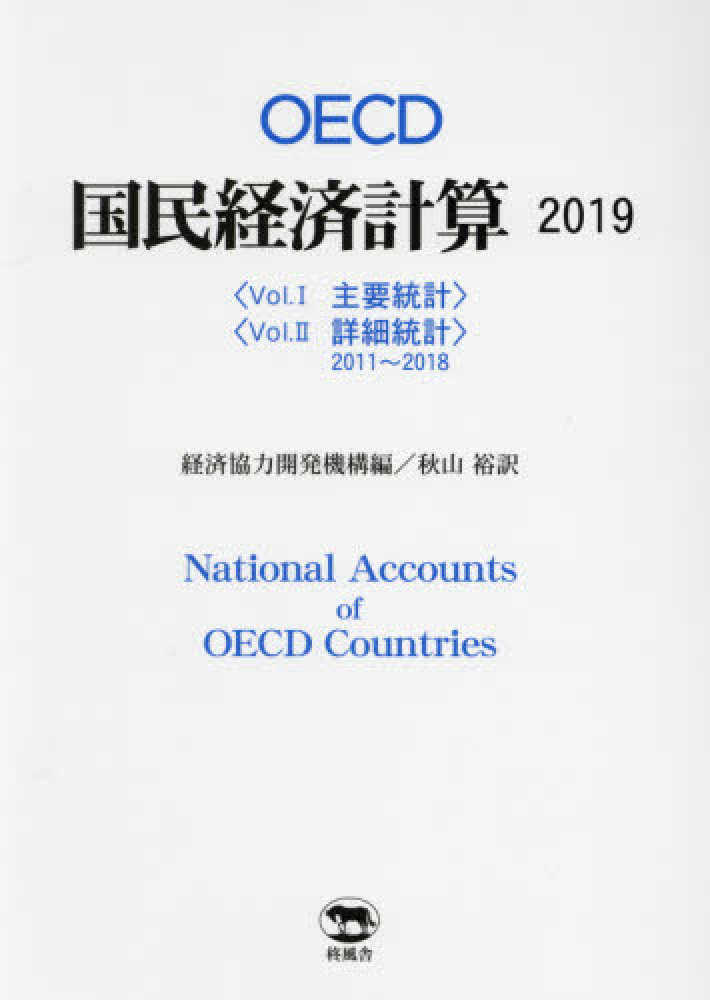 OECD国民経済計算. 2019, 1-2