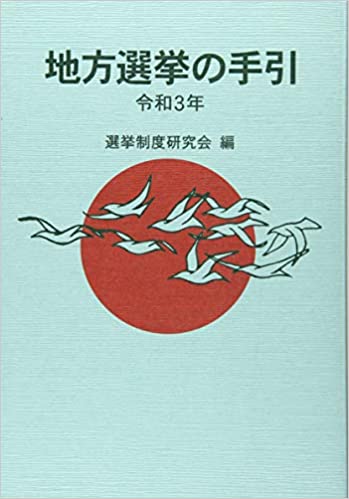 地方選挙の手引. 2021