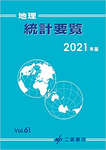 地理統計要覧. 2021(vol. 61)