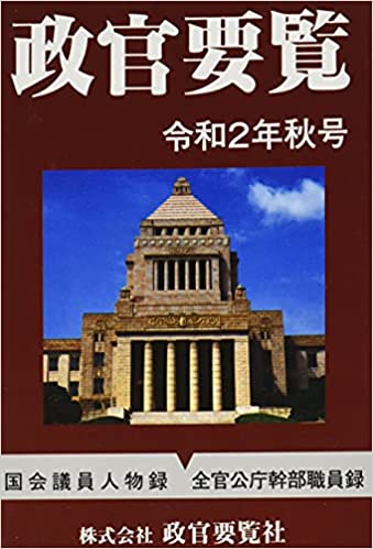 政官要覧. 2020(秋号)