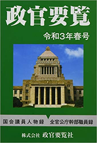 政官要覧. 2021(春号)