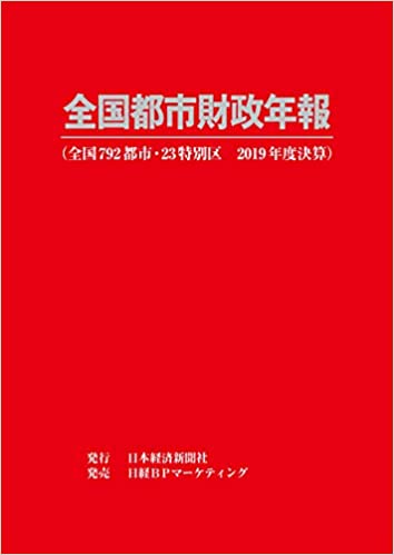 全国都市財政年報. 2019, 全国792都市·23特別区, 2019年度決算