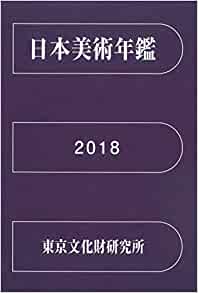日本美術年鑑 = Year book of Japanese art. 2018(2017.1-12)