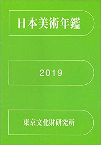 日本美術年鑑 = Year book of Japanese art. 2019(2018.1-12)