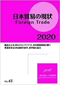 日本貿易の現状 = Foreign trade. 2020, 輸出入とも3年ぶりにマイナス, 米中貿易摩擦が響く貿易収支は2年連続の赤字, 赤字幅も拡大
