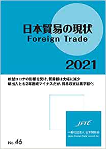 日本貿易の現状 = Foreign trade. 2021, 新型コロナの影響を受け, 貿易額は大幅に減少輸出入とも2年連続マイナスだが, 貿易収支は黒字転化