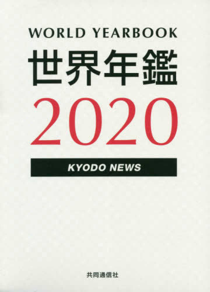 世界年鑑 = World yearbook. 2020
