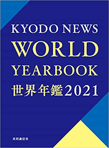 世界年鑑 = World yearbook. 2021