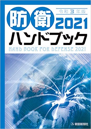 防衛ハンドブック = Hand book for defense. 2021