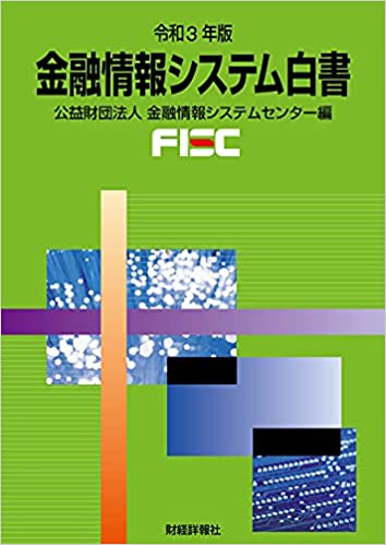 金融情報システム白書. 2021