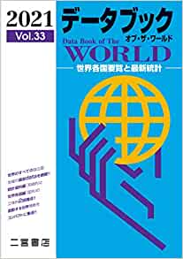 デ-タブックオブ·ザ·ワ-ルド = Data book of the world : 世界各国要覧と最新統計. 2021(vol.33)