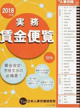 (実務) 賃金便覧. 2018(vol.32), 賃金改定·労使交渉の必備書