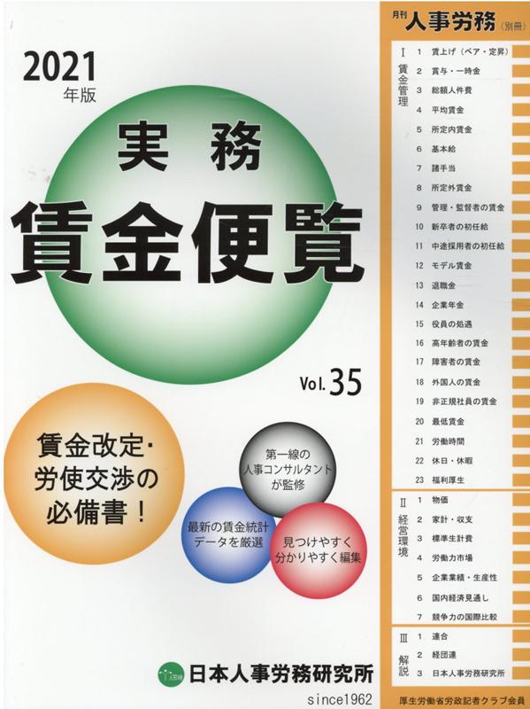 (実務) 賃金便覧. 2021(vol.35), 賃金改定·労使交渉の必備書