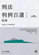 刑法判例百選 = Leading cases in criminal law. 1-2