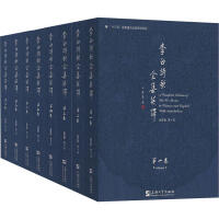 李白诗歌全集英译 = A complete edition of Pai Li's poems in Chinese and English with annotations. 第1-8卷