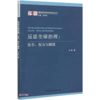 反思全球治理 : 安全, 权力与制度 = The reconsideration of global governance : security, power and institution / 任琳 著