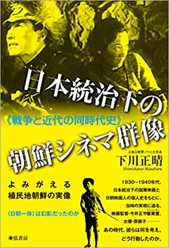日本統治下の朝鮮シネマ群像 : 戦争と近代の同時代史