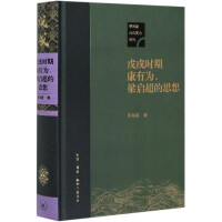 戊戌时期康有为, 梁启超的思想