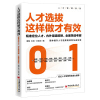 人才选拔这样做才有效 : 精准定位人才, 内外渠道招聘, 全面筛选考察
