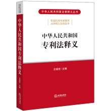 (中华人民共和国) 专利法释义