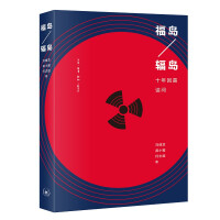 福岛 / 辐岛 : 十年回首诘问
