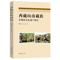 西藏山南藏族非物质文化遗产研究