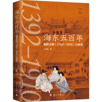 海东五百年 : 朝鲜王朝(1392-1910)兴衰史