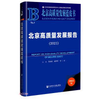 北京高质量发展报告 = Report on high-quality development of Beijing. 2021
