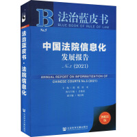 中国法院信息化发展报告 = Annual report on the informatization of Chinese courts. No.5(2021)