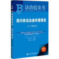 四川依法治省年度报告 = Annual report on rule of law in Sichuan. No.7(2021)