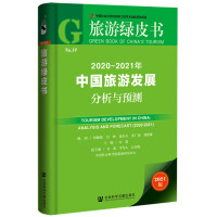 中国旅游发展分析与预测 = Tourism development in China : analysis and forecast. 2020-2021