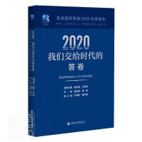 我们交给时代的答卷 = Responding to our era. 2020
