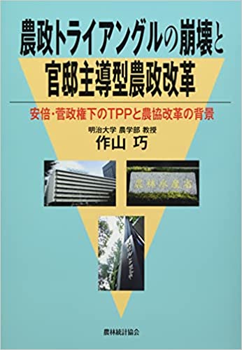 農政トライアングルの崩壊と官邸主導型農政改革 : 安倍·菅政権下のTPPと農協改革の背景