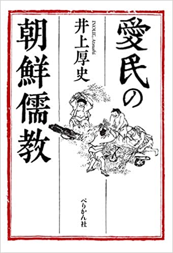 愛民の朝鮮儒教