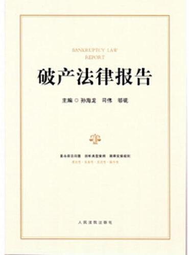 破产法律报告 = Bankruptcy law report