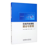 在线开放课程建设与管理