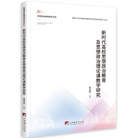 新时代高校思想政治教育及思想政治理论课教学研究