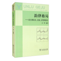 韵律格局 : 语音和语义, 语法, 语用的结合