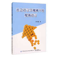 社会语言学视阈下的媒体语言
