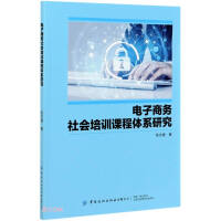 电子商务社会培训课程体系研究