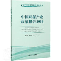 中国环保产业政策报告 = China's report on environmental protection industry policy. 2019