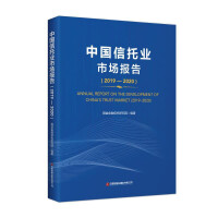 中国信托业市场报告 = Annual report on the development of China's trust market. 2019-2020