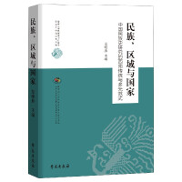 民族, 区域与国家 : 中国民族史研究的西南传统与多元范式