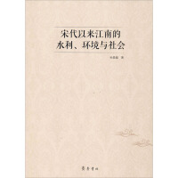 宋代以来江南的水利, 环境与社会