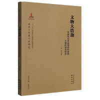 文物大浩劫 : 中国对日本追索战时劫掠文物的综合研究