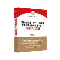 <刑法修正案(十一)>条文及配套<罪名补充规定(七)>理解与适用