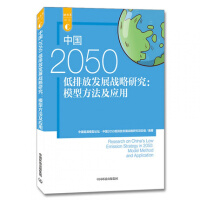 中国2050低排放发展战略研究 : 模型方法及应用 = Research on China's low emission strategy in 2050 : model method and application
