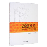 区域碳总量行业分配及减排政策模拟研究 : 以广东省为例