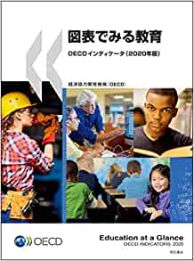 図表でみる教育 : OECDインディケ-タ. 2020